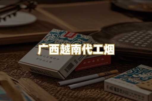 广西越南代工烟